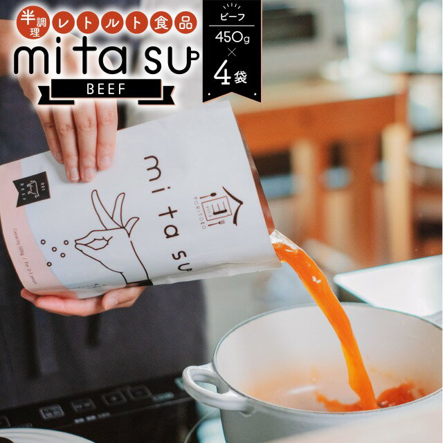 【ふるさと納税】半調理レトルト食品 mitasu 450g 