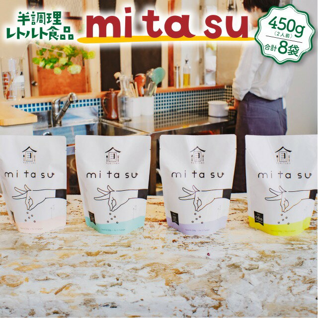 10位! 口コミ数「0件」評価「0」半調理レトルト食品 mitasu 450g 2人前 8袋 送料無料 ビーフカレー ビーフ シチュー 牛肉 牛カレー グルメ インスタント お･･･ 