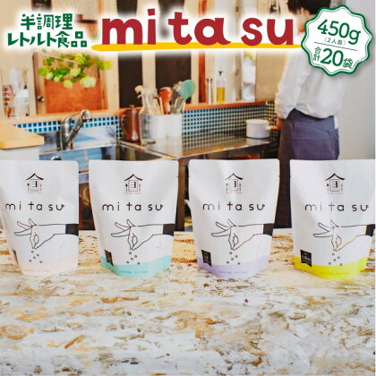 半調理レトルト食品 mitasu 450g 2人前 20袋 送料無料 ビーフカレー ビーフ シチュー 牛肉 牛カレー グルメ インスタント お取り寄せ グルメ レトルト食品 カレールー 常温 保存食 ポイント消化 非常食 保存食 自宅用 食べ比べ AA05