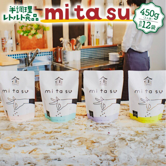 6位! 口コミ数「0件」評価「0」半調理レトルト食品 mitasu 450g 2人前 12袋 送料無料 ビーフカレー ビーフ シチュー 牛肉 牛カレー グルメ インスタント ･･･ 