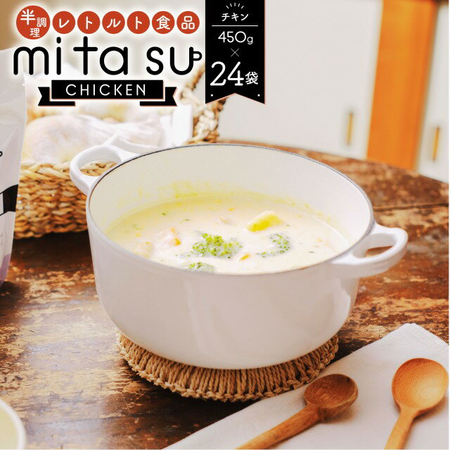 【ふるさと納税】半調理レトルト食品 mitasu 450g 2人前 チキン 24袋 送料無料 チキンカレー チキン シチュー 鶏肉 レトルトカレー レトルトシチュー グルメ インスタント お取り寄せ グルメ レトルト食品 カレールー 常温 保存食 非常食 保存食 自宅用 食べ比べ AA23
