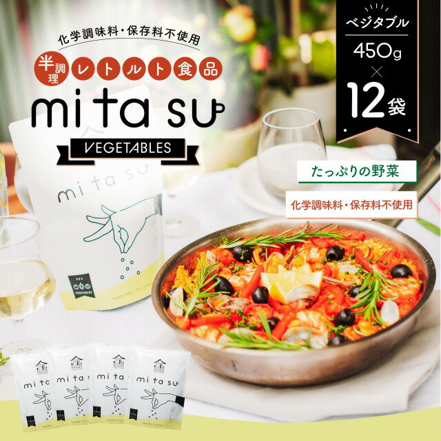 【ふるさと納税】半調理レトルト食品 mitasu 450g 2人前 ベジタブル 12袋 送料無料 シチュー レトルトカレー レトルトシチュー グルメ インスタント お取り寄せ グルメ レトルト食品 カレールー 常温 保存食 非常食 保存食 自宅用 食べ比べ AA26