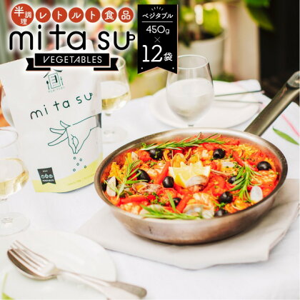 半調理レトルト食品 mitasu 450g 2人前 ベジタブル 12袋 送料無料 シチュー レトルトカレー レトルトシチュー グルメ インスタント お取り寄せ グルメ レトルト食品 カレールー 常温 保存食 非常食 保存食 自宅用 食べ比べ AA26