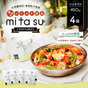 【ふるさと納税】半調理レトルト食品 mitasu 450g 2人前 ベジタブル 4袋 送料無料 シチュー レトルトカレー レトルトシチュー グルメ インスタント お取り寄せ グルメ レトルト食品 カレールー 常温 保存食 非常食 保存食 自宅用 食べ比べ AA24 2