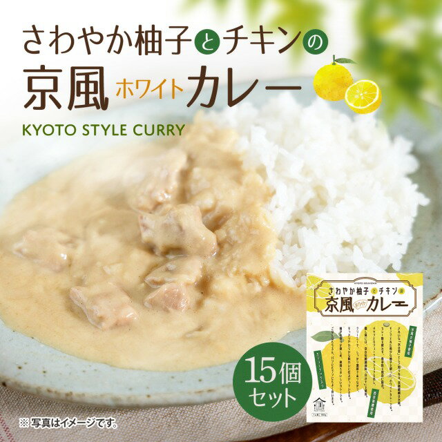 18位! 口コミ数「0件」評価「0」さわやか柚子とチキンの京風ホワイトカレー15個セット　京風 レトルト カレー　AA40