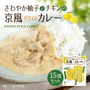 25位! 口コミ数「0件」評価「0」さわやか柚子とチキンの京風ホワイトカレー15個セット　京風 レトルト カレー　AA40