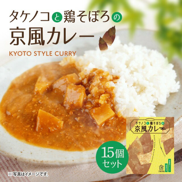 【ふるさと納税】タケノコと鶏そぼろの京風カレー15個セット　