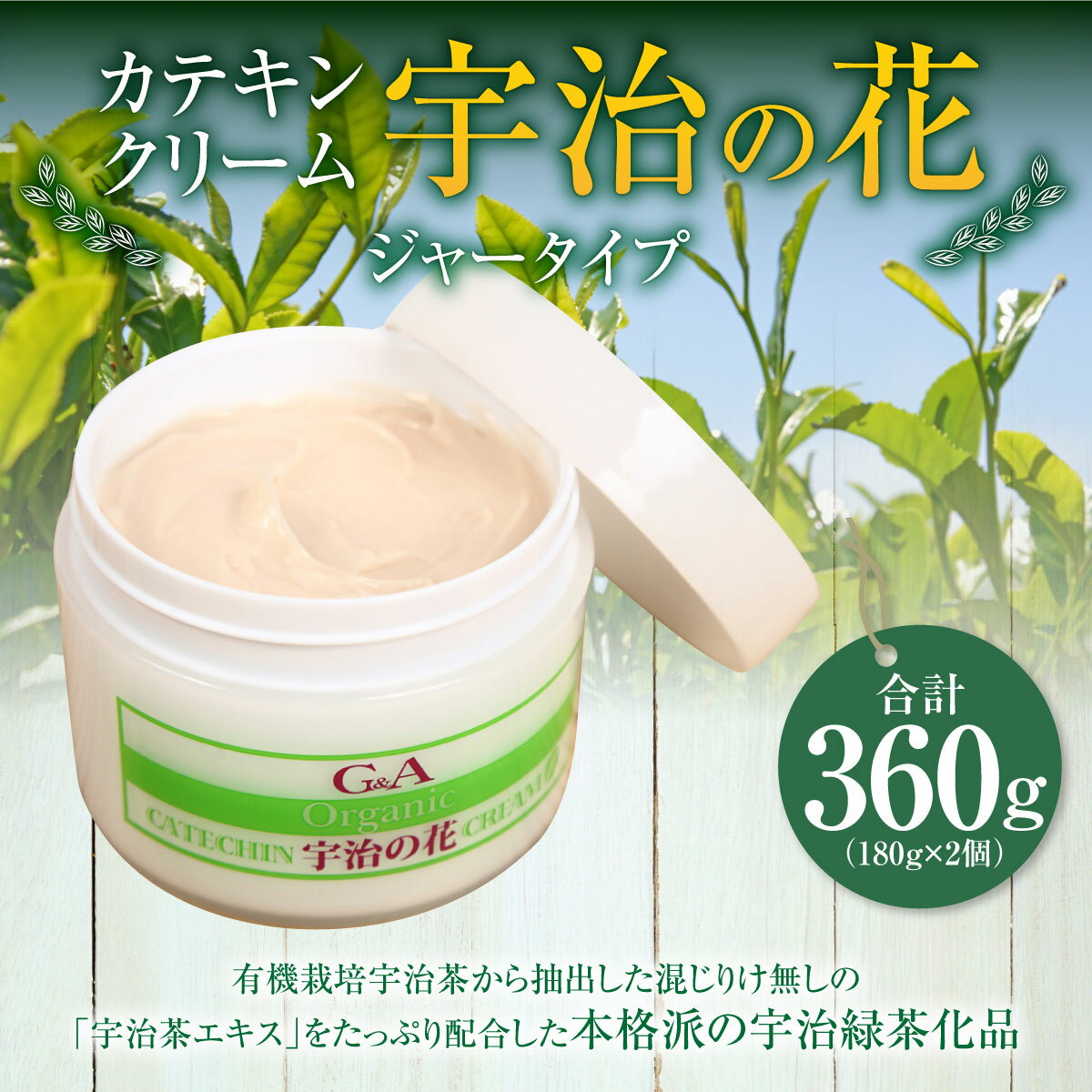 【ふるさと納税】カテキンクリーム宇治の花(ジャータイプ/180g×2個) 保湿 クリーム 美白 宇治茶エキス 緑茶成分 スキンケア フェイスクリーム ボディクリーム 低刺激 敏感肌 自然派コスメ 化粧品 【uj-CC001-A】【株式会社ジーアンドエー】