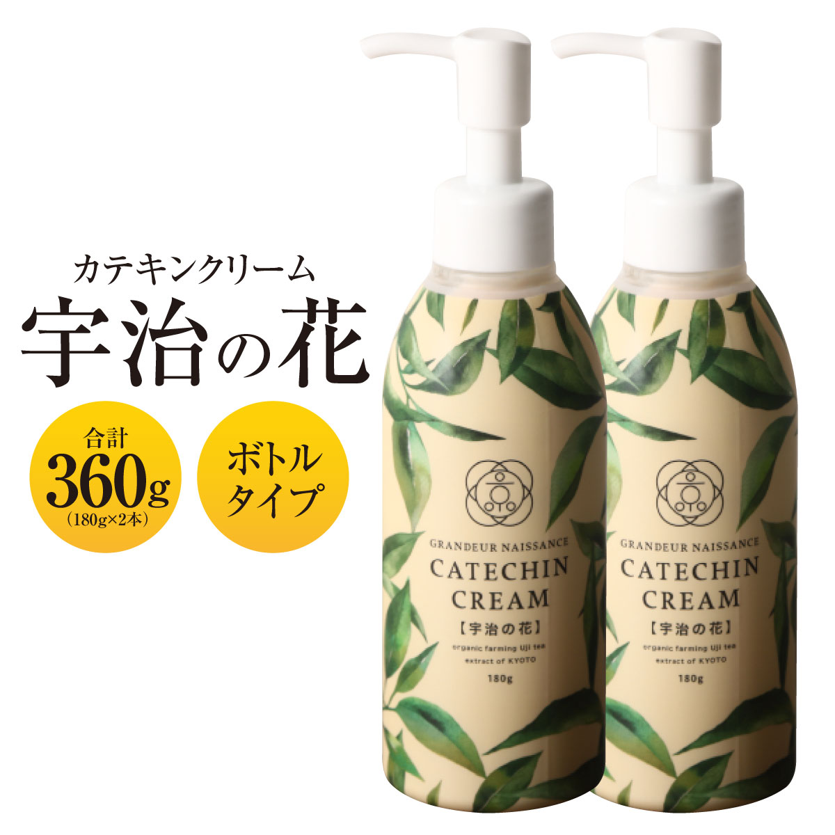 5位! 口コミ数「0件」評価「0」カテキンクリーム宇治の花 180g×2個セット ボトルタイプ　保湿 クリーム 美白　CC11-2