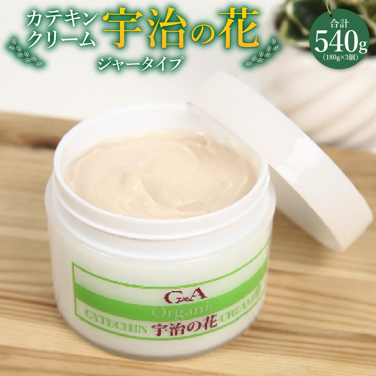 11位! 口コミ数「0件」評価「0」カテキンクリーム宇治の花 180g×3個セット ジャータイプ　保湿 クリーム 美白　CC12-1