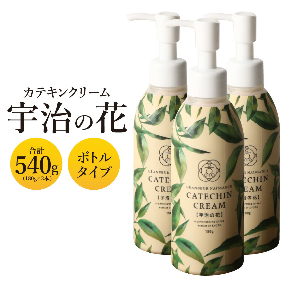 5位! 口コミ数「0件」評価「0」カテキンクリーム宇治の花 180g×3個セット ボトルタイプ　保湿 クリーム 美白　CC12-2