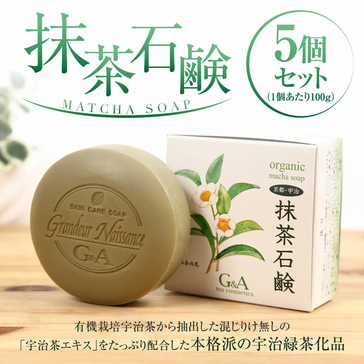 抹茶石鹸 100g×5個セット 石? 石けん 保湿 美白