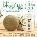 23位! 口コミ数「0件」評価「0」抹茶石鹸 100g×10個セット　石? 石けん 保湿 美白　CC14