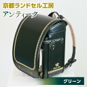 【ふるさと納税】<京都ランドセル工房>プリンセスドリーム・アンティーク(グリーン) ランドセル 緑 グリーン かっこいい おしゃれ かわいい 高級 フィットちゃん 【uj-CL001】【株式会社GOHOBI】