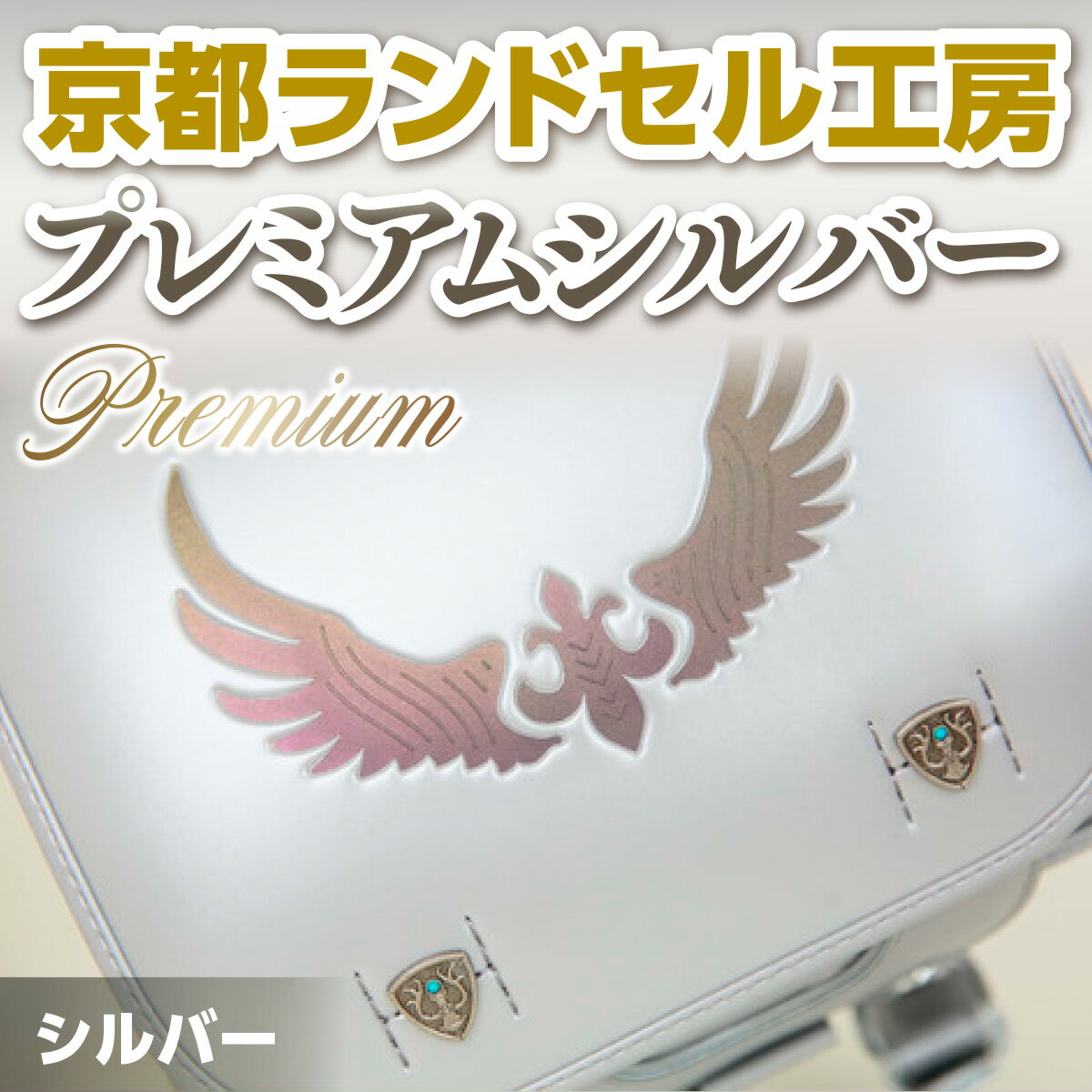 【ふるさと納税】京都ランドセル工房　プレミアム Premium シルバー　ランドセル 銀 シルバー かっこいい おしゃれ かわいい　CL07