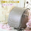 【ふるさと納税】<京都ランドセル工房>スリジエ 桜「Cerisier」(グレージュ) ランドセル グレー ベージュ グレージュ おしゃれ かわいい 高級 【uj-CL002】【株式会社GOHOBI】