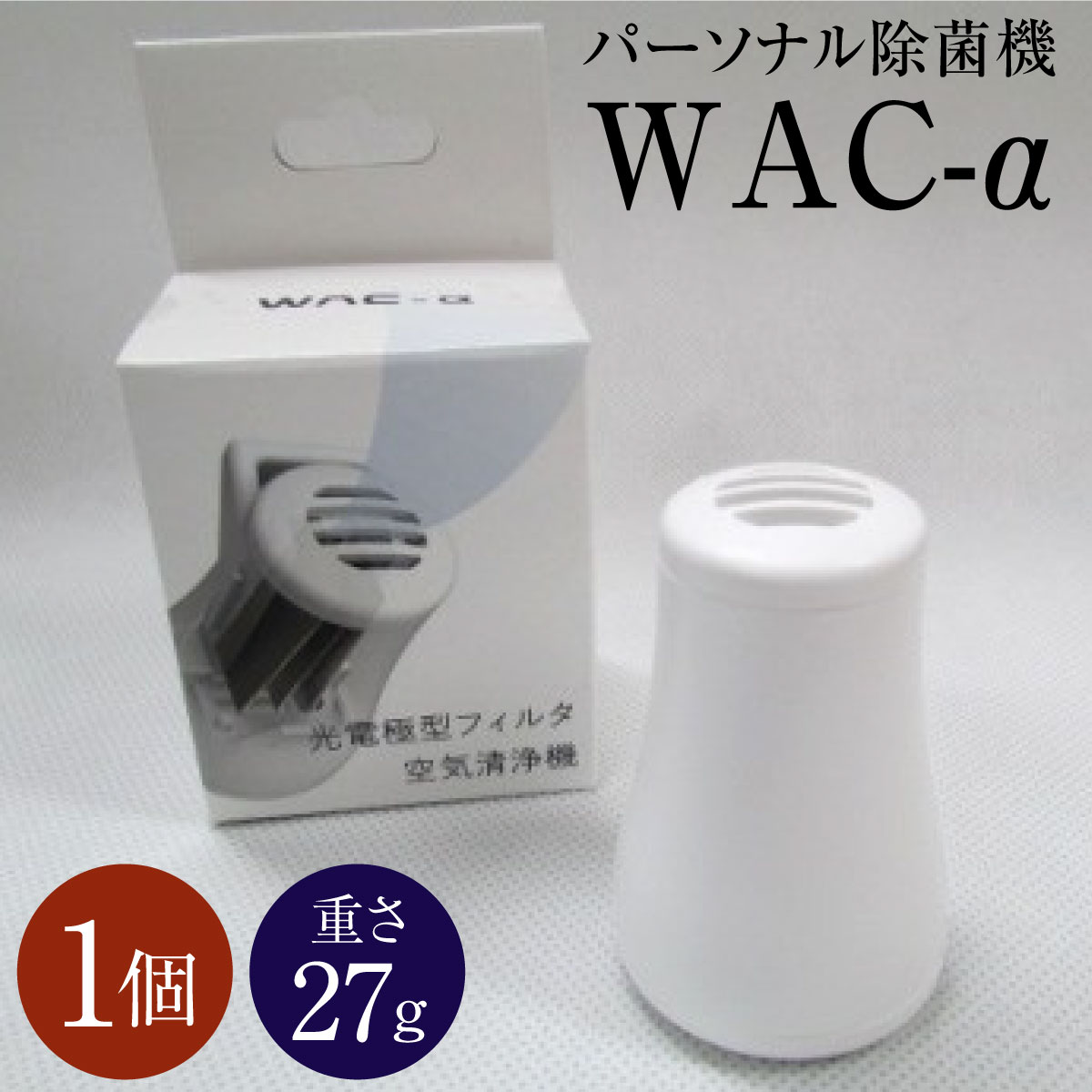 【ふるさと納税】パーソナル除菌機 WAC-α 送料無料 除菌