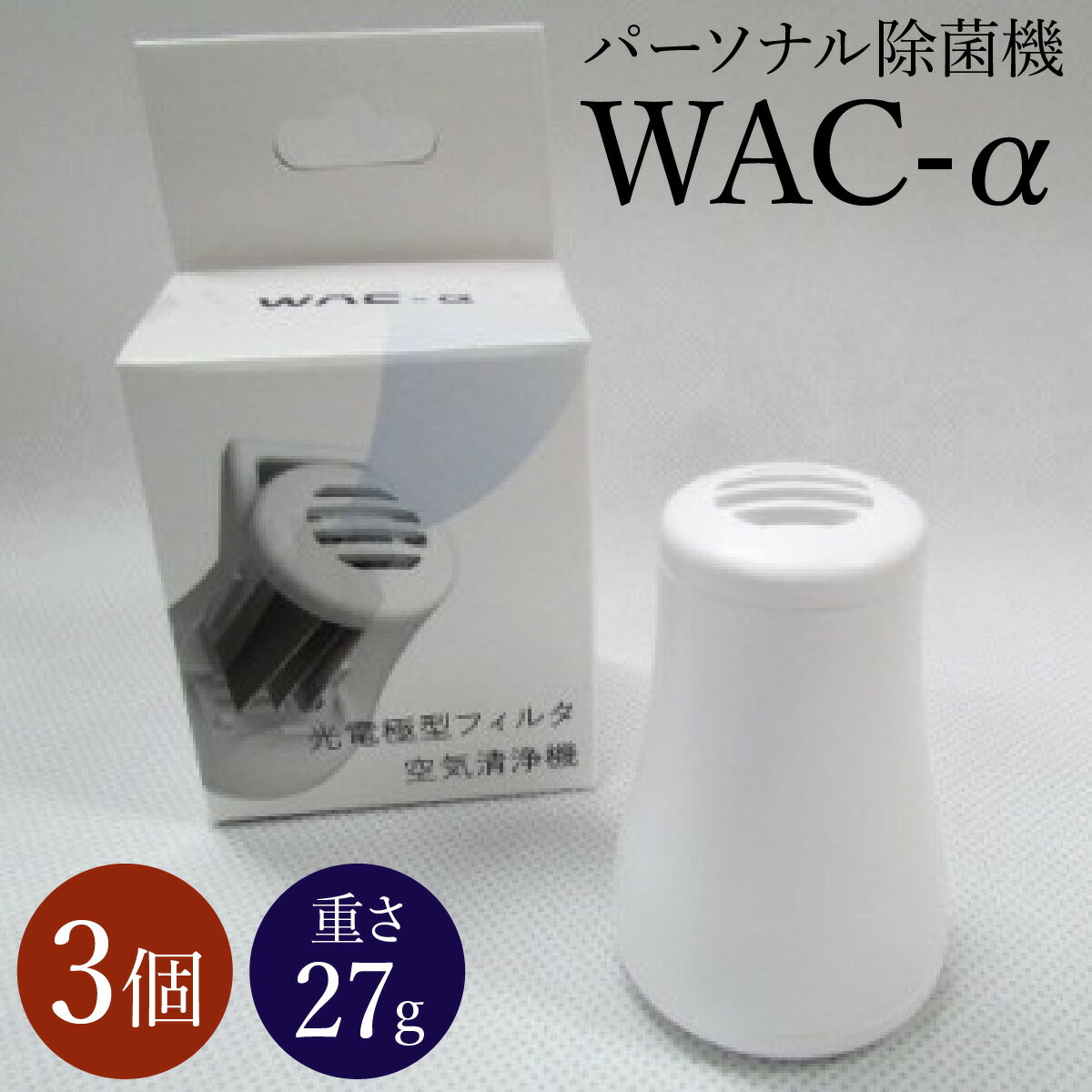【ふるさと納税】パーソナル除菌機 WAC-α 3個セット 送
