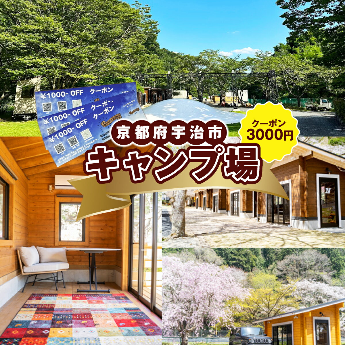 【ふるさと納税】京都府宇治市にキャンプ場オープン！！￥1000分利用券 3枚セット かさとぴあ 宇治市 宇治 キャンプ場 キャンプ 宿泊 ログハウス コテージ バンガロー バーベキュー BBQ グランピング　CZ01