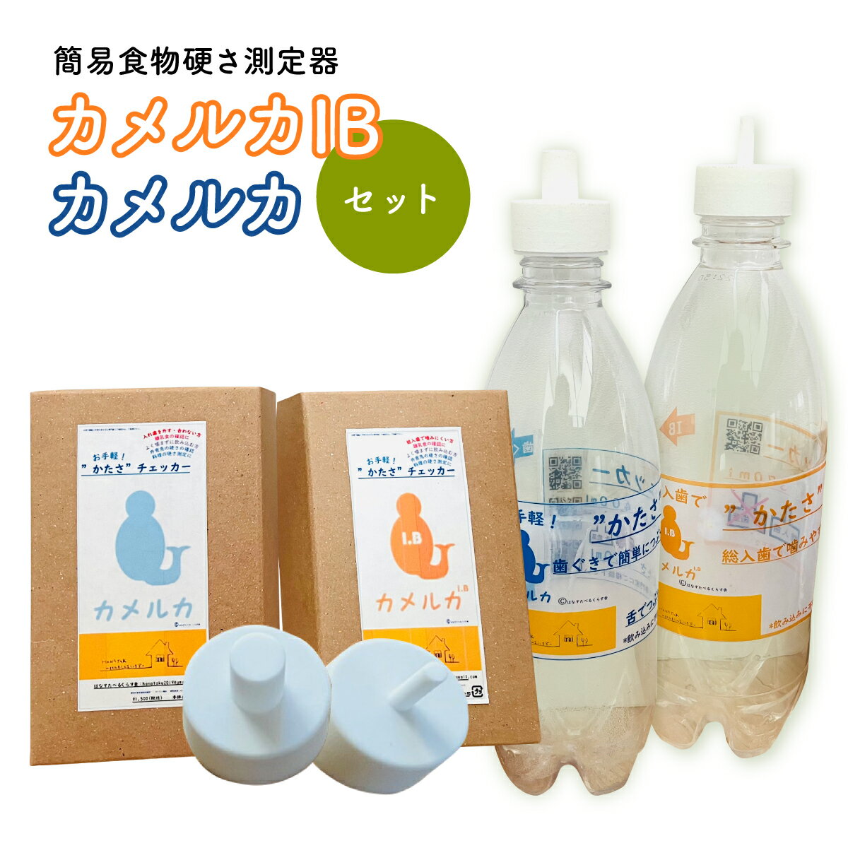 身体測定器・医療計測器人気ランク6位　口コミ数「0件」評価「0」「【ふるさと納税】カメルカ・カメルカIBセット　食べ物硬さ測定器 食物 硬さ 測定 チェッカー 介護　DK01」