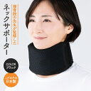 【ふるさと納税】接骨院の先生が監修したネックサポーター(ブラック) 首 サポーター 首サポート ネックケア 姿勢サポート 負担軽減 蒸れにくい メッシュ素材 着脱簡単 男女兼用 軽量 日本製 ヘルスケア スマホ首 デスクワーク 【uj-DB002】【株式会社セルヴァン】