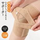 【ふるさと納税】薄くてもひざをしっかり支えるサポーター(モカ・M-Lサイズ) ひざ 膝 サポーター 大きい 関節サポート 膝固定 装着簡単 薄型 通気性 ひざ関節 クッション性 着脱簡単【uj-DB003-A】【株式会社セルヴァン】
