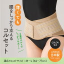 【ふるさと納税】薄くても腰をしっかり支えるコルセット(モカ・M-Lサイズ) 腰 サポーター コルセット モカ ベージュ 腰痛対策 姿勢サポート メッシュ生地 腰用サポーター 男女兼用 通気性 薄型 着脱簡単 蒸れにくい 軽量 【uj-DB004-A】【株式会社セルヴァン】(4)