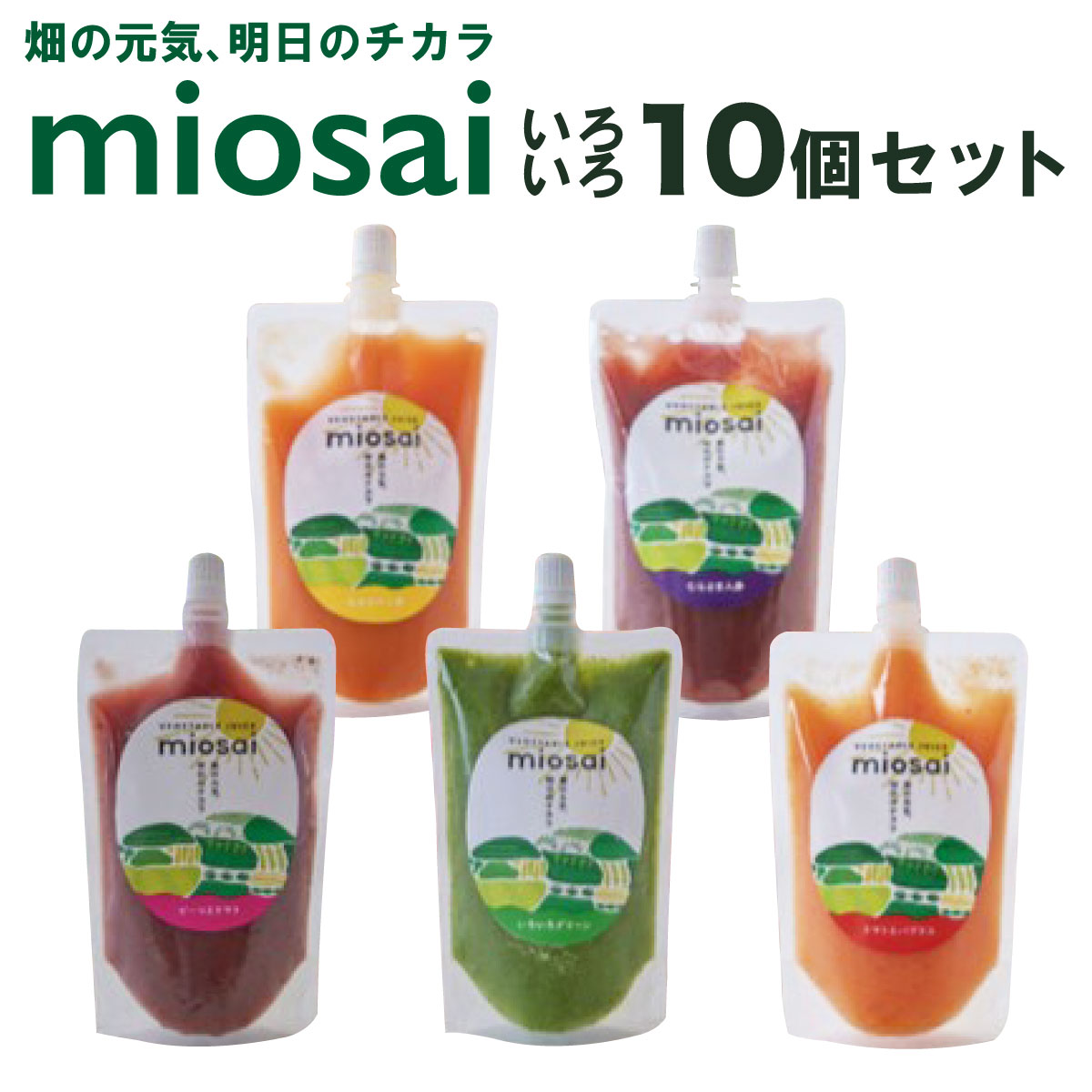 1位! 口コミ数「0件」評価「0」ミオサイ いろいろ10個セット　野菜ジュース 野菜ピュレ 野菜 果物 フルーツ　DA01