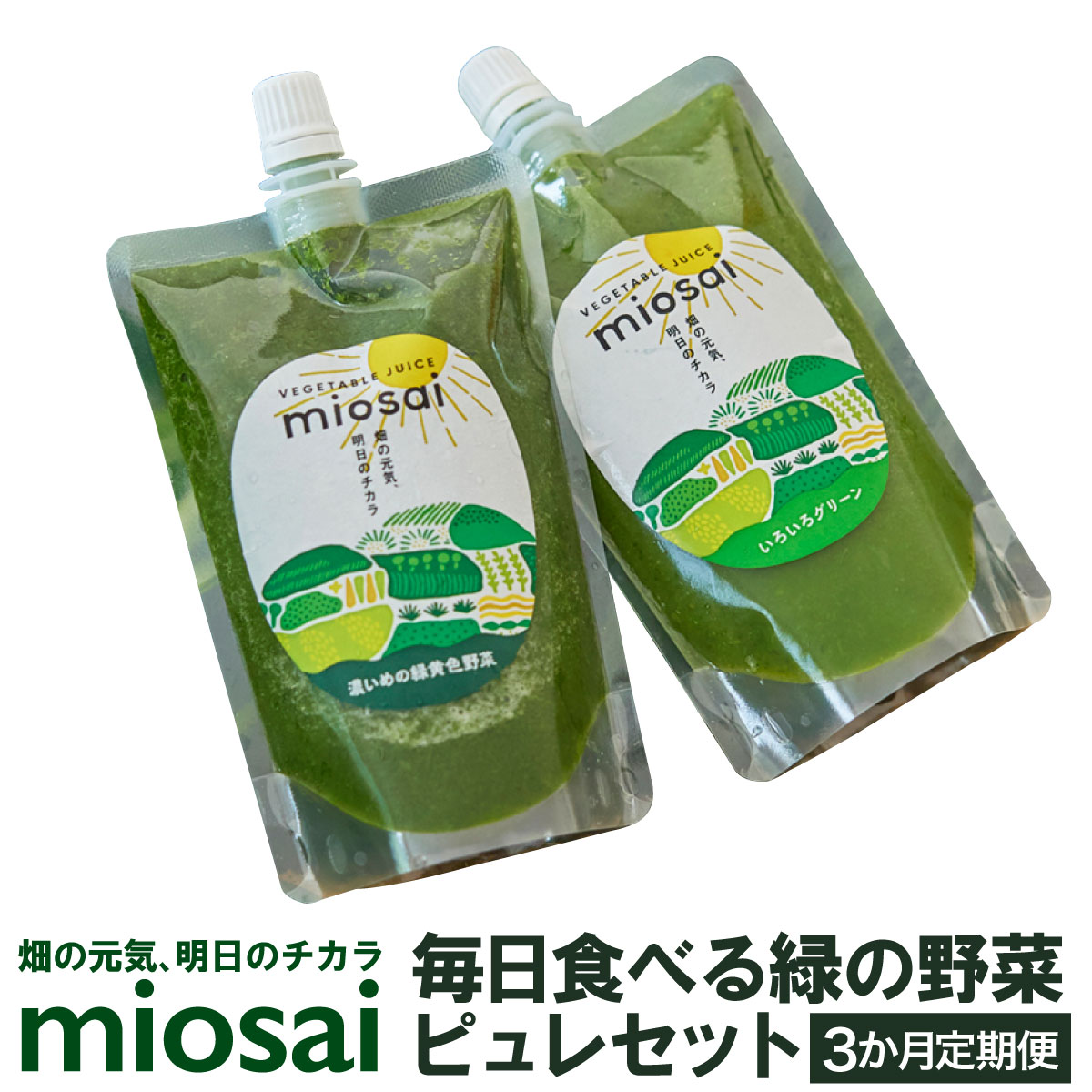 1位! 口コミ数「0件」評価「0」（3ヶ月定期便）ミオサイ毎日食べる緑の野菜ピュレセット　野菜ジュース 野菜ピュレ 野菜 果物 フルーツ　DA04