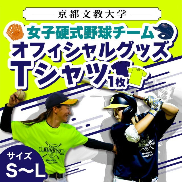 京都文教大学 女子硬式野球チーム Tシャツ グッズ