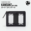 ムラ 革小銭入れ レディース 【ふるさと納税】Samurai Bag「KANSUKE（黒・市松）」カード・コインケース　カードケース コインケース ミニ財布 牛革 本革　BL01-3