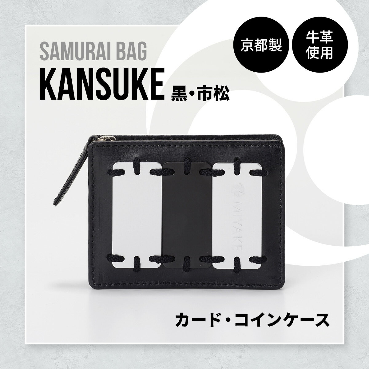 【ふるさと納税】Samurai Bag「KANSUKE（黒・市松）」カード・コインケース　カードケース コインケース ミニ財布 牛革 本革　BL01-3