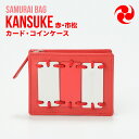 ムラ 革小銭入れ レディース 【ふるさと納税】Samurai Bag「KANSUKE（赤・市松）」カード・コインケース　カードケース コインケース ミニ財布 牛革 本革　BL01-4