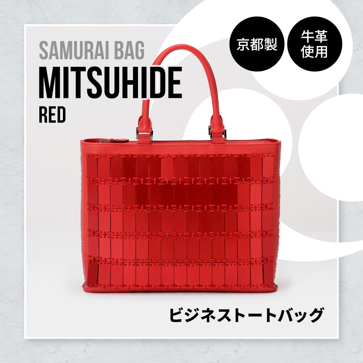 【ふるさと納税】Samurai Bag「MITSUHIDE（赤）」 ビジネス トートバッグ ビジネスバッグ かばん 鞄 牛革 本革 甲冑　BL04-2