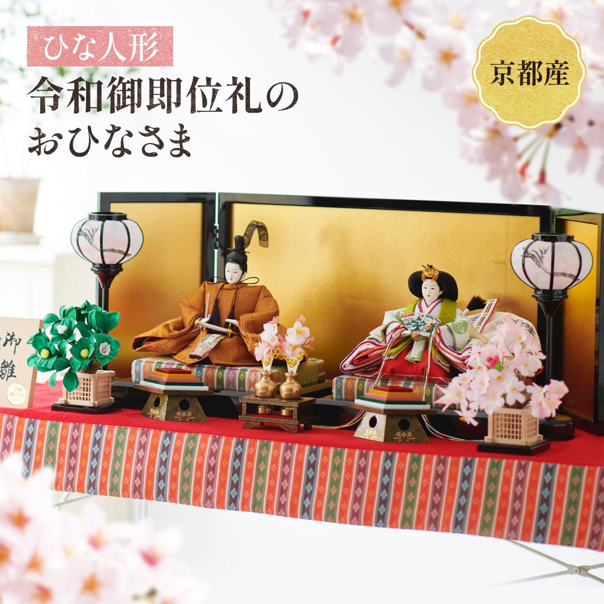 19位! 口コミ数「0件」評価「0」ひな人形 「令和御即位礼のおひなさま」　雛人形 ひな祭り 雛祭り　BL06
