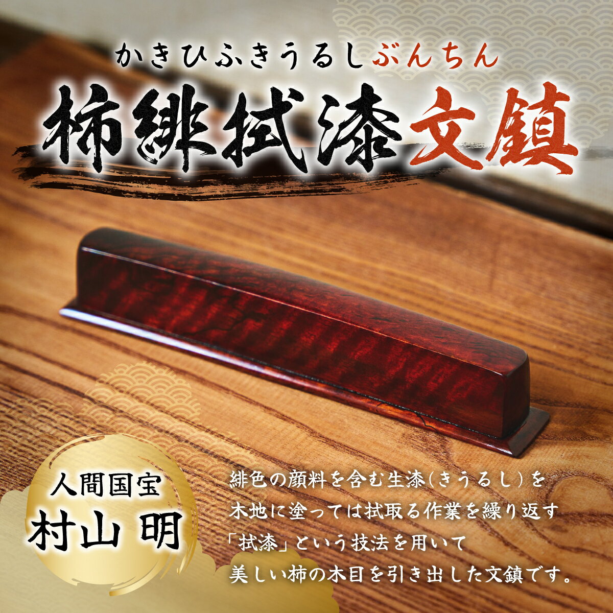 【ふるさと納税】柿緋拭漆文鎮 （かきひふきうるしぶんちん）　文鎮 木工芸 木工 人間国宝 村山明　DD01