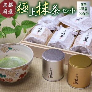 【ふるさと納税】極上抹茶セット 送料無料 京都 抹茶 厳選 高級 AT04