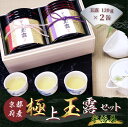 【ふるさと納税】京都宇治極上玉露セット(計240g/120g×2缶) 京都 お茶 玉露 宇治茶 高級玉露 極上玉露 玉露茶 茶葉セット 緑茶 玉露2缶 京都銘茶 老舗茶舗 飲み比べ 【uj-AT003】【宇治茶商倶楽部】