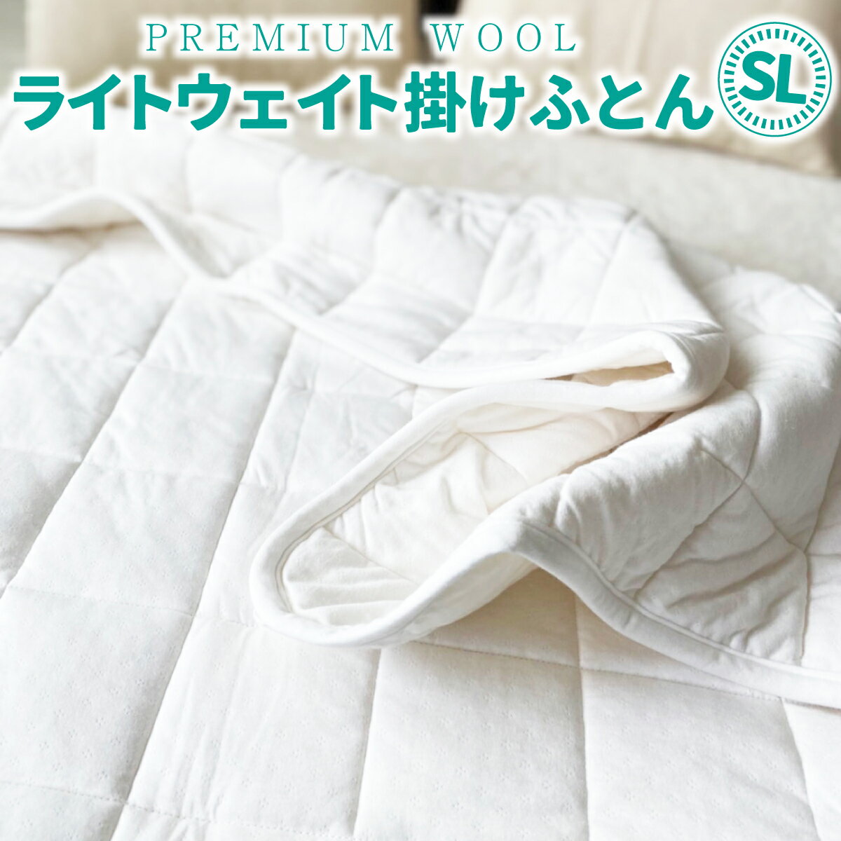 26位! 口コミ数「0件」評価「0」PREMIUM WOOL ライトウェイト掛けふとん SL 日本製 羽毛布団 暖か 抗菌 掛け布団 掛布団 国産 羽毛 布団 冬 シングル セ･･･ 