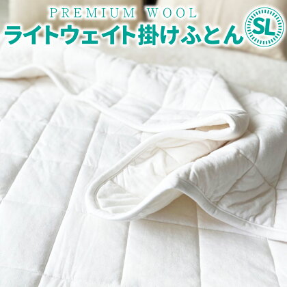 PREMIUM WOOL ライトウェイト掛けふとん SL 日本製 羽毛布団 暖か 抗菌 掛け布団 掛布団 国産 羽毛 布団 冬 シングル セミダブル ダブル ロング 寝具 ギフト ふわふわ らくだ あったか 冬用寝具 冷え性 天然素材 ぽかぽか ふかふか ウール 送料無料 CX02