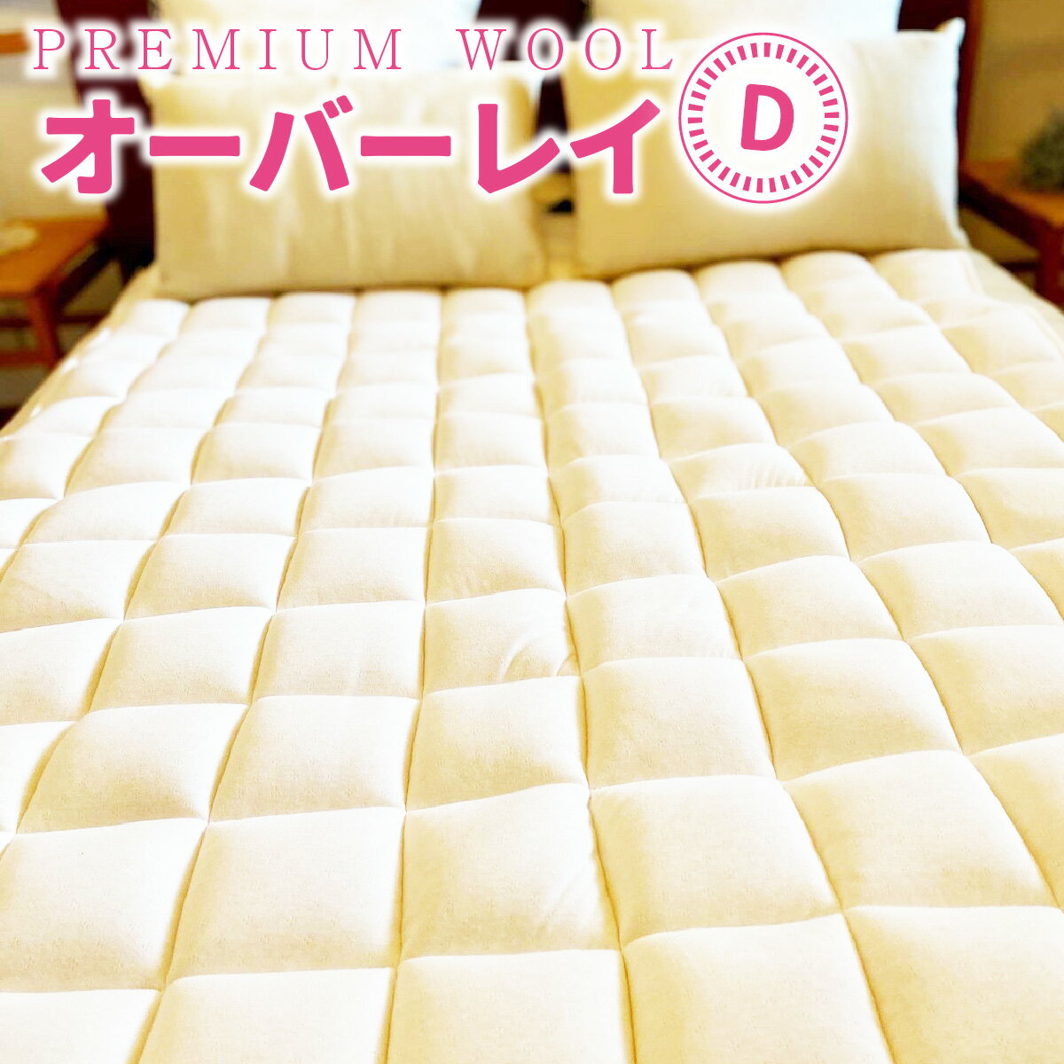 [京都府認定商品(チャレンジ・バイ)][PREMIUM WOOL]オーバーレイ(D:ダブル) ベッドパッド 敷きパッド パッド 綿 ニット ウール シングル [uj-CX005][大恵ウール]