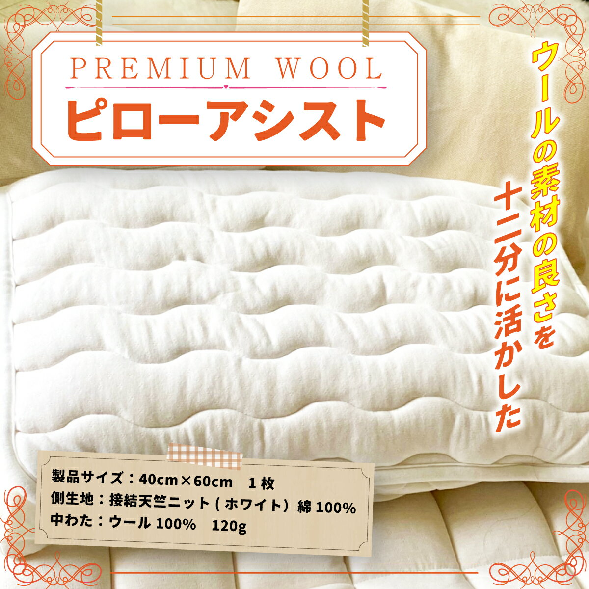 【ふるさと納税】PREMIUM WOOL ピローアシスト 枕パット 枕カバー ウール 夏 冬 通年 消臭 乾燥 除湿 枕 まくら ピローカバー 枕用 快眠 快適 汗 頭 洗える におい 対策 シンプル おしゃれ 無地 寝具 国産 日本製 送料無料 あったか 暖か 保温 暖かい 丸洗い CX08