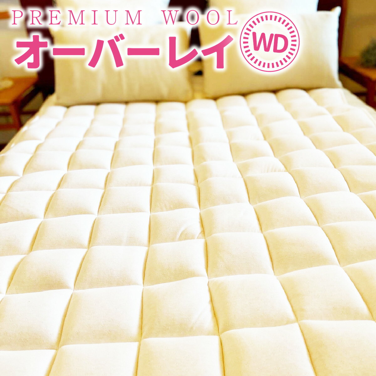 PREMIUM WOOL オーバーレイ ワイドダブル 日本製 側生地 洗濯 軽量 コンパクト 収納 耐久性 寝心地 負担 軽減 体圧分散 来客 おしゃれ 新生活 布団 セミダブル ダブル ロング 寝具 ギフト ふわふわ あったか 冷え性 天然素材 ふかふか ウール 送料無料