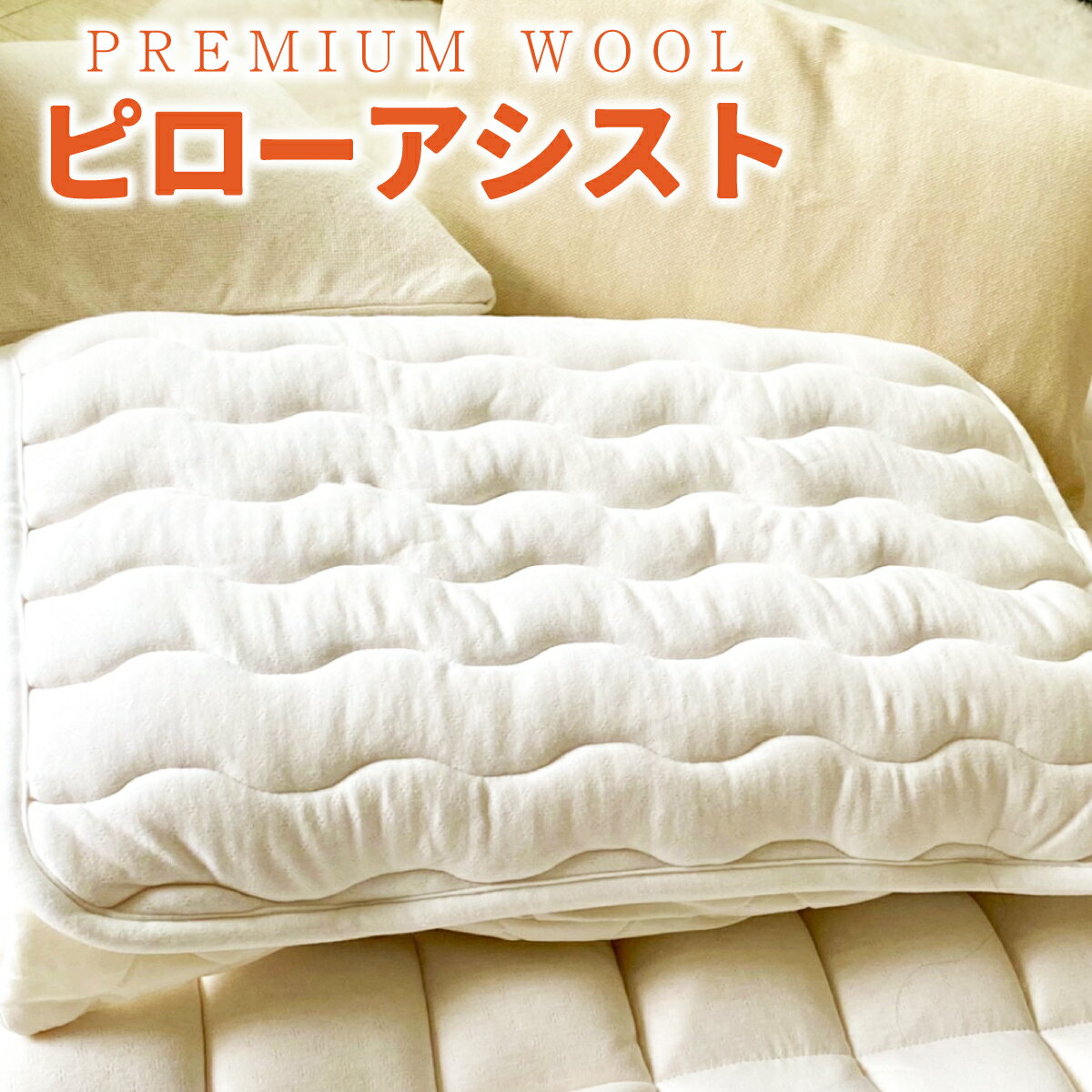 PREMIUM WOOL ピローアシスト 枕パット 枕カバー ウール 夏 冬 通年 消臭 乾燥 除湿 枕 まくら ピローカバー 枕用 快眠 快適 汗 頭 洗える におい 対策 シンプル おしゃれ 無地 寝具 国産 日本製 送料無料 あったか 暖か 保温 暖かい 丸洗い