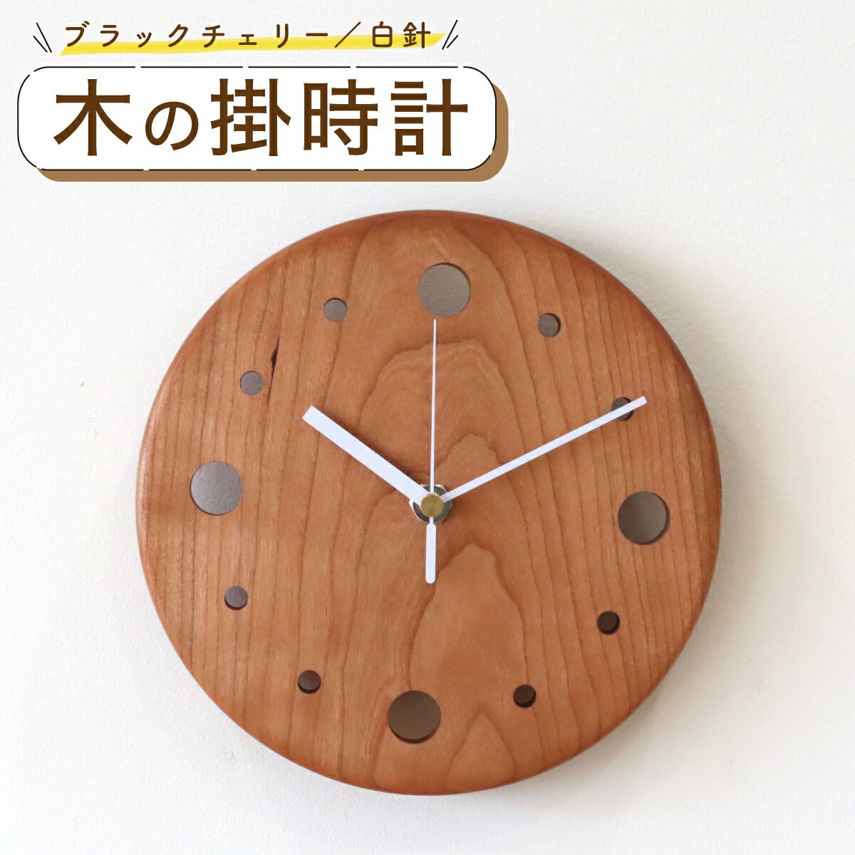 【ふるさと納税】掛時計 （ブラックチェリー・白針）　時計 ウォールクロック 木製 無垢 無垢材 おしゃれ　CY05