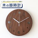 【ふるさと納税】掛時計(ブラックウォールナット・白針) 時計 ウォールクロック 木製 無垢 無垢材 おしゃれ 壁掛け時計 木の時計 天然木 木目 北欧デザイン インテリア インテリア雑貨 ブラックウォールナット材 日本製 ハンドメイド 【uj-CY002-C】【平山日用品店】