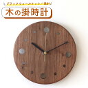 【ふるさと納税】掛時計(ブラックウォールナット・黒針) 時計 ウォールクロック 木製 無垢 無垢材 おしゃれ 壁掛け時計 木の時計 天然木 木目 北欧デザイン インテリア インテリア雑貨 ブラックウォールナット材 日本製 ハンドメイド 【uj-CY002-D】【平山日用品店】