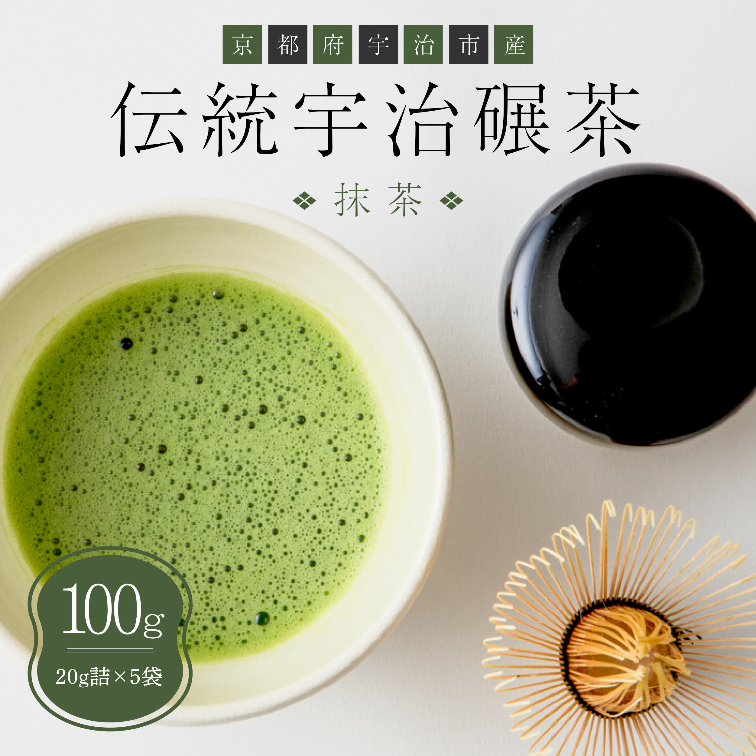 30位! 口コミ数「0件」評価「0」伝統宇治碾茶 抹茶 100g入 20g詰×5袋 送料無料 お茶 宇治 茶葉 煎茶 日本茶 国産 CP05