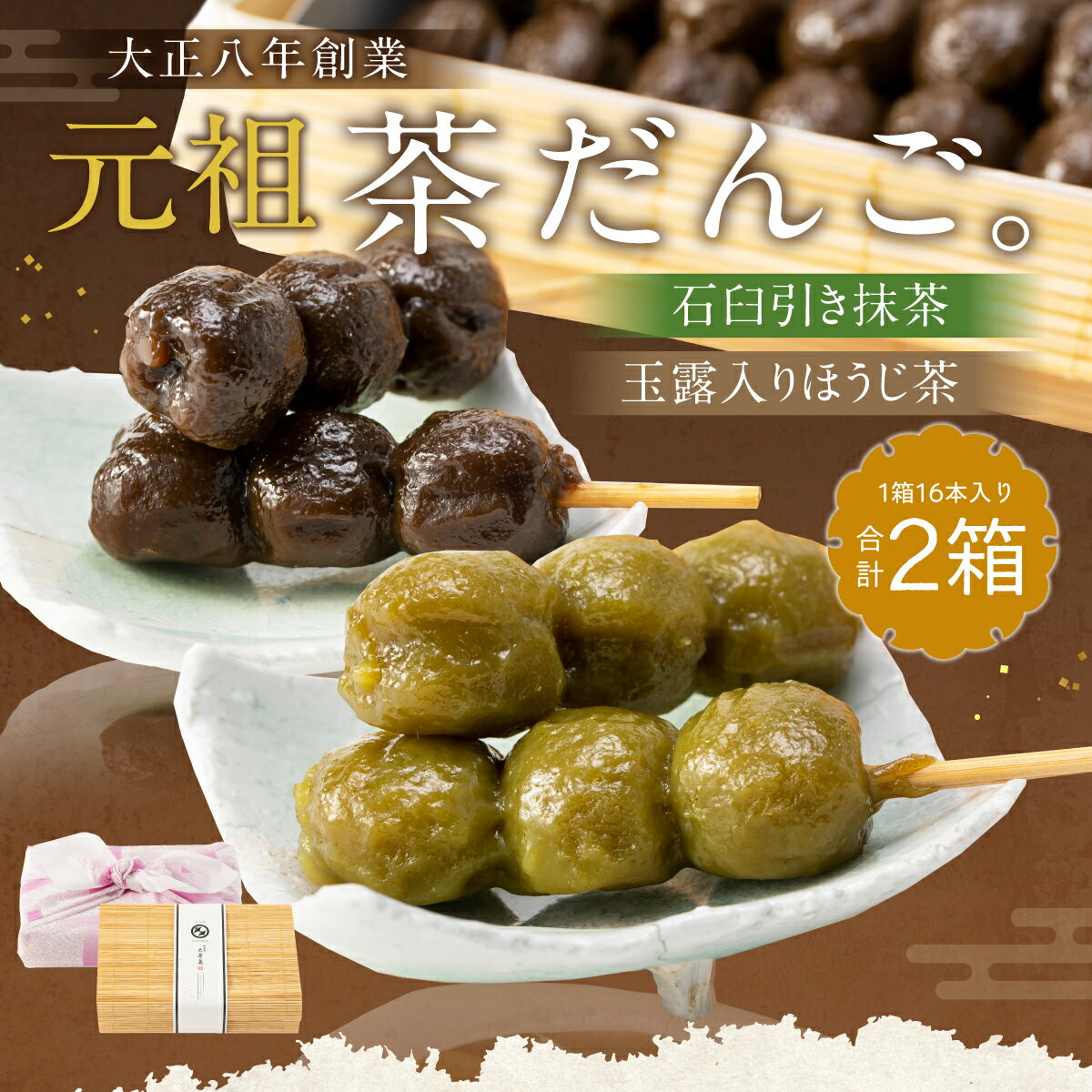 【ふるさと納税】＜大正八年創業＞元祖茶だんご(石臼引き抹茶・露入りほうじ茶 各16本/計32本) 茶団子 団子 だんご 宇治茶 宇治抹茶 抹茶 玉露 ほうじ茶 手作り 名物 スイーツ デザート 和菓子 【uj-CS001】【総本家大茶萬】