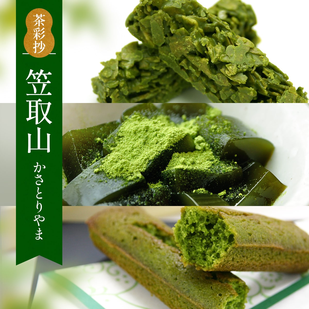 【ふるさと納税】茶彩抄「笠取山-かさとりやま」　宇治抹茶チョコクランチ 宇治紅茶 京わらび餅 セット　菓子 抹茶 チョコ クランチ 紅茶 わらび餅 わらびもち スイーツ　AQ02のサムネイル